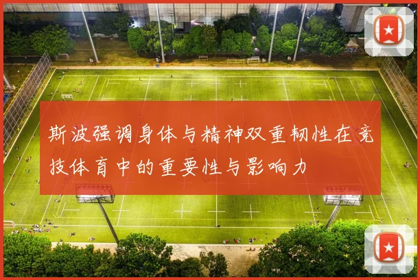斯波强调身体与精神双重韧性在竞技体育中的重要性与影响力