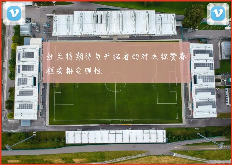 杜兰特期待与开拓者的对决称赞赛程安排合理性