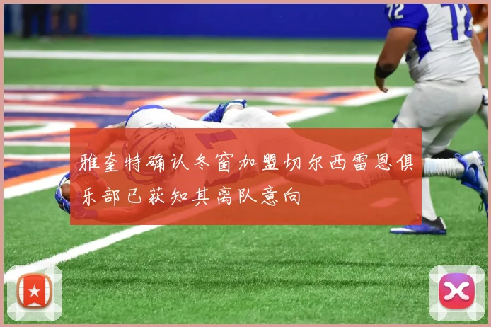 雅奎特确认冬窗加盟切尔西雷恩俱乐部已获知其离队意向