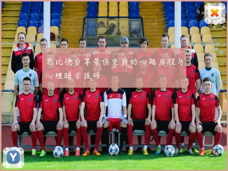恩比德分享带伤坚持的心路历程与心理暗示技巧