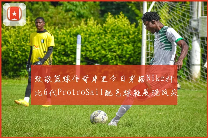 致敬篮球传奇库里今日穿搭Nike科比6代ProtroSail配色球鞋展现风采