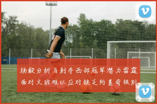 杨毅分析马刺夺西部冠军潜力雷霆面对文班难以应对缺乏约基奇级别球员