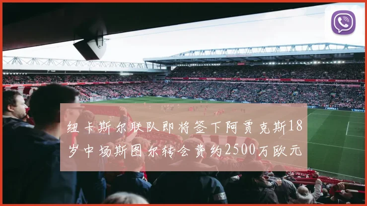 纽卡斯尔联队即将签下阿贾克斯18岁中场斯图尔转会费约2500万欧元
