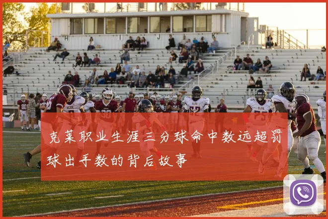 克莱职业生涯三分球命中数远超罚球出手数的背后故事